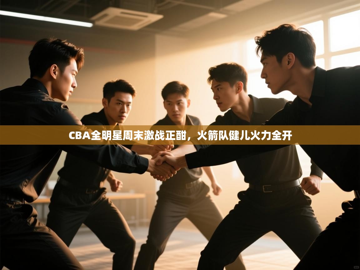 CBA全明星周末激战正酣，火箭队健儿火力全开  第2张